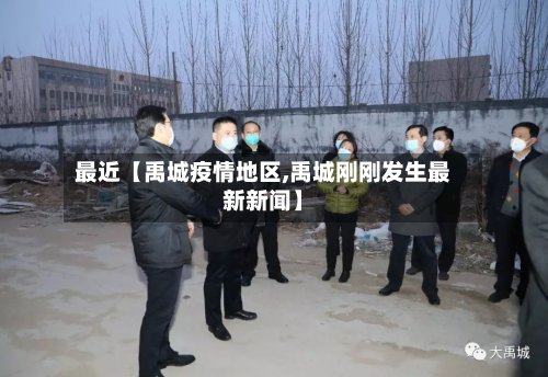 最近【禹城疫情地区,禹城刚刚发生最新新闻】