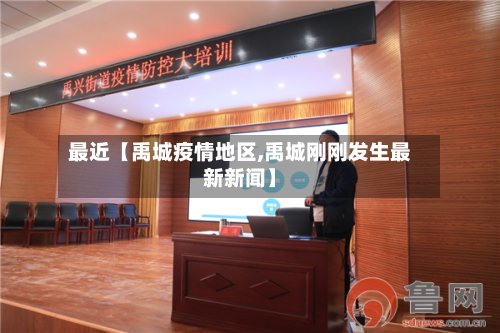 最近【禹城疫情地区,禹城刚刚发生最新新闻】-第3张图片