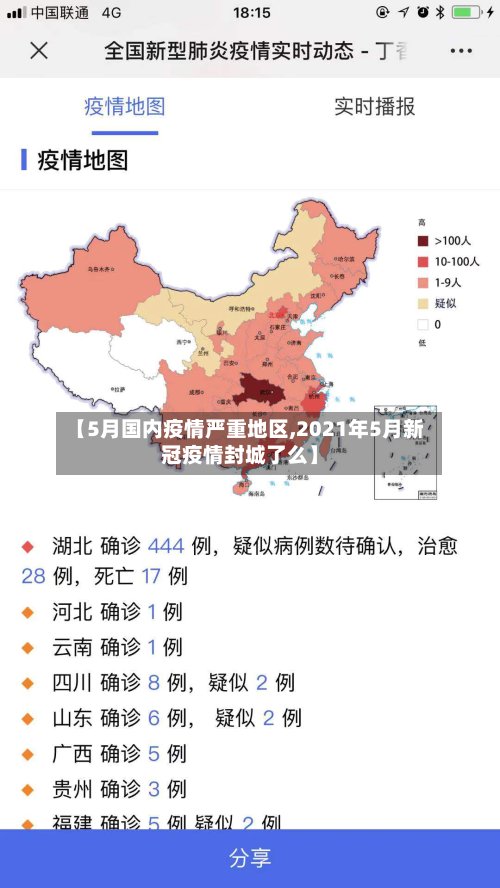 【5月国内疫情严重地区,2021年5月新冠疫情封城了么】-第3张图片