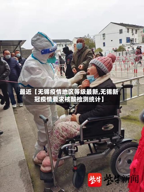 最近【无锡疫情地区等级最新,无锡新冠疫情要求核酸检测统计】-第2张图片