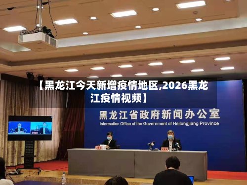 【黑龙江今天新增疫情地区,2026黑龙江疫情视频】-第1张图片