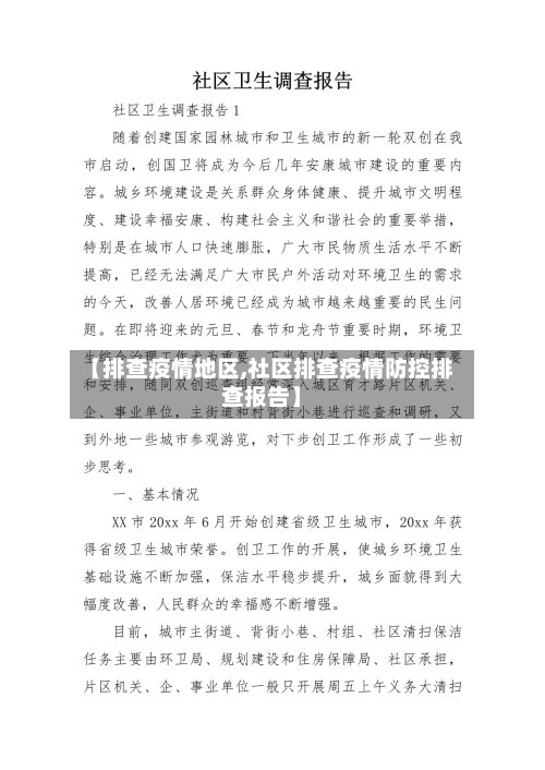 【排查疫情地区,社区排查疫情防控排查报告】