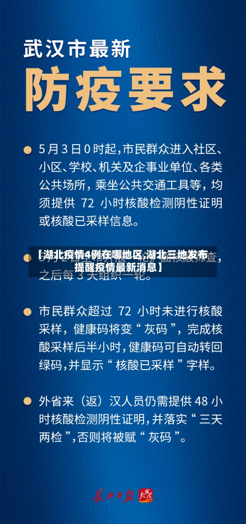 【湖北疫情4例在哪地区,湖北三地发布提醒疫情最新消息】-第3张图片