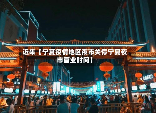 近来【宁夏疫情地区夜市关停宁夏夜市营业时间】-第2张图片