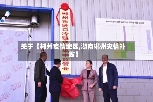 关于【郴州疫情地区,湖南郴州灾情补贴】-第2张图片