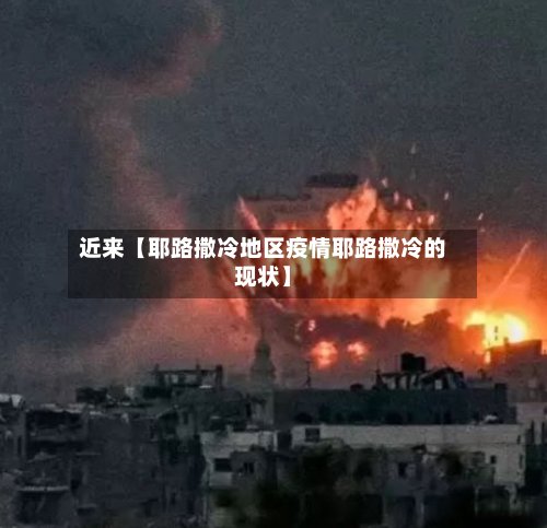 近来【耶路撒冷地区疫情耶路撒冷的现状】
