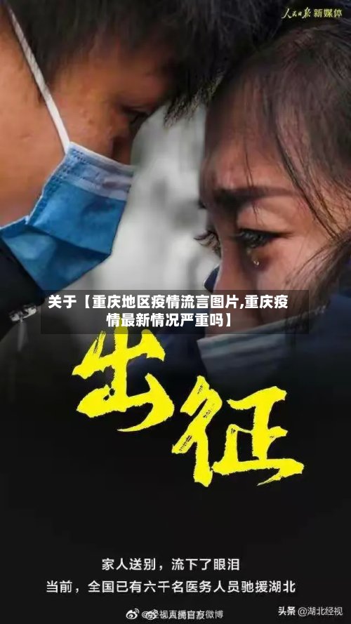 关于【重庆地区疫情流言图片,重庆疫情最新情况严重吗】
