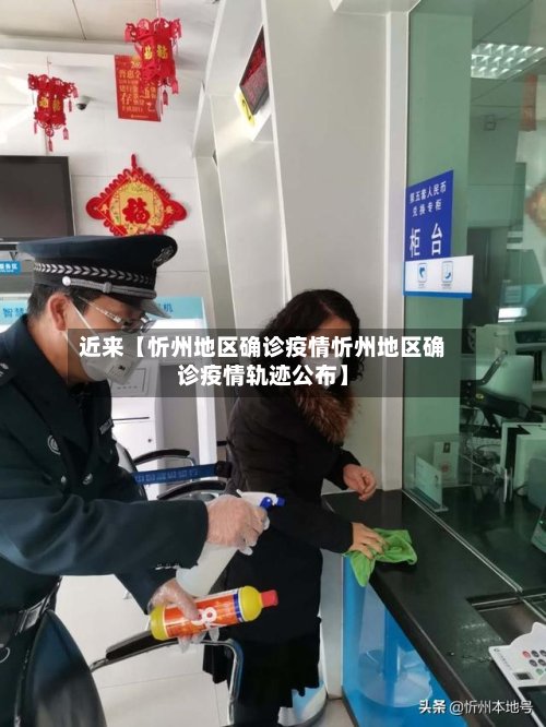 近来【忻州地区确诊疫情忻州地区确诊疫情轨迹公布】