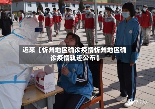 近来【忻州地区确诊疫情忻州地区确诊疫情轨迹公布】-第2张图片