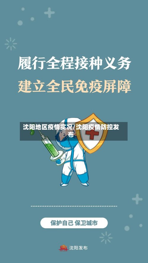 沈阳地区疫情实况/沈阳疫情防控发布