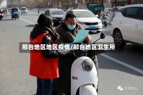 邢台地区地区疫情/邢台地区卫生所-第2张图片