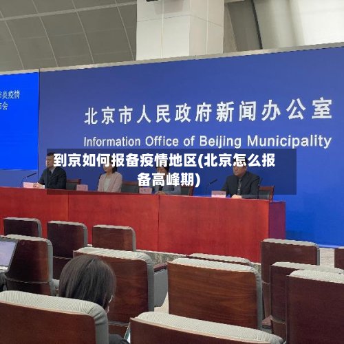 到京如何报备疫情地区(北京怎么报备高峰期)