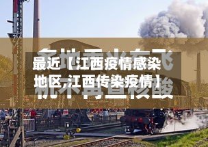 最近【江西疫情感染地区,江西传染疫情】-第2张图片