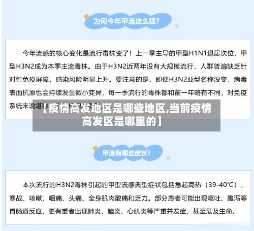 【疫情高发地区是哪些地区,当前疫情高发区是哪里的】