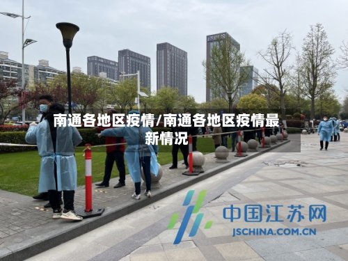 南通各地区疫情/南通各地区疫情最新情况