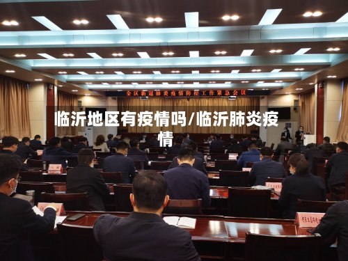 临沂地区有疫情吗/临沂肺炎疫情-第3张图片