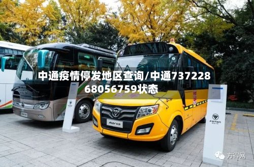 中通疫情停发地区查询/中通73722868056759状态-第3张图片