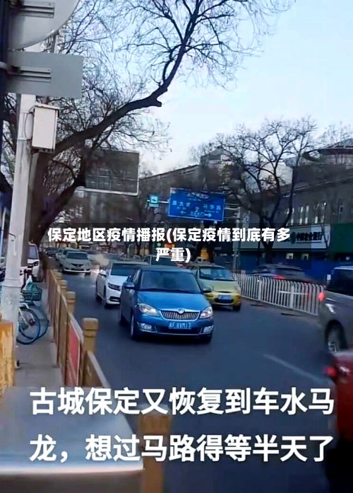 保定地区疫情播报(保定疫情到底有多严重)