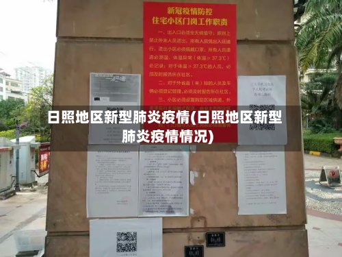 日照地区新型肺炎疫情(日照地区新型肺炎疫情情况)-第2张图片