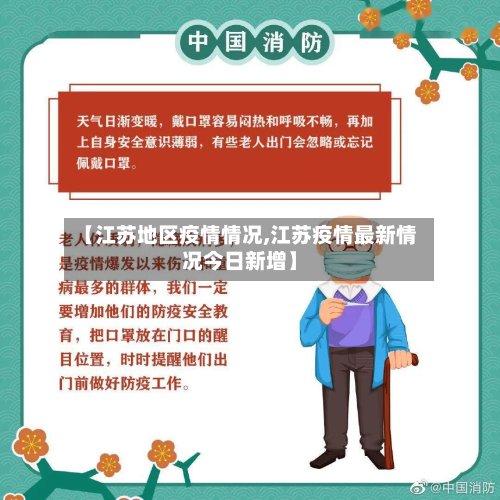 【江苏地区疫情情况,江苏疫情最新情况今日新增】