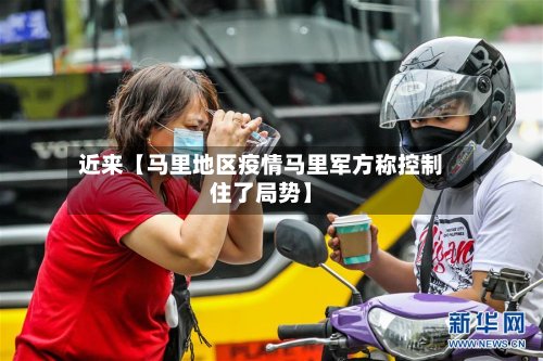近来【马里地区疫情马里军方称控制住了局势】