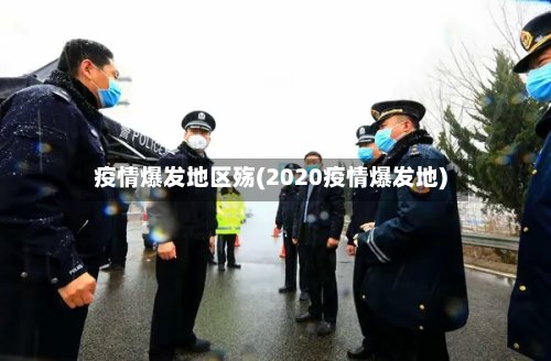 疫情爆发地区殇(2020疫情爆发地)