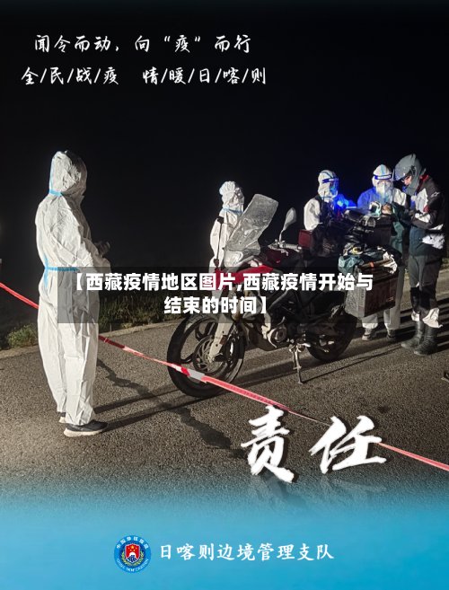 【西藏疫情地区图片,西藏疫情开始与结束的时间】-第3张图片