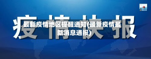 最新疫情地区提醒通知(最新疫情最新消息通报)