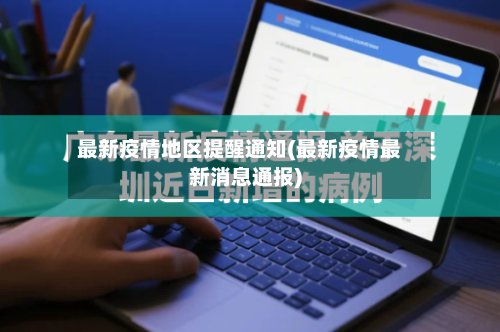 最新疫情地区提醒通知(最新疫情最新消息通报)-第2张图片