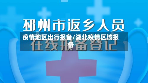 疫情地区出行报备/湖北疫情区域报备