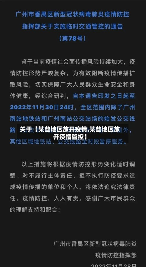关于【某些地区放开疫情,某些地区放开疫情管控】