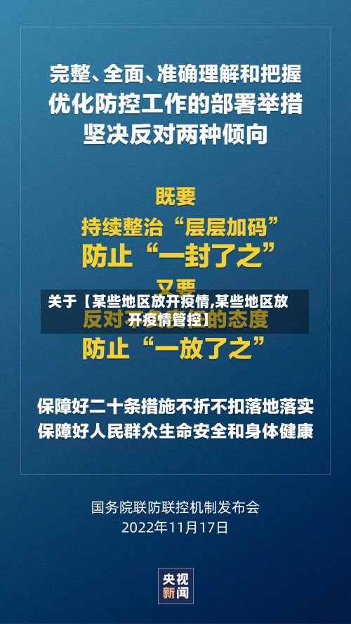 关于【某些地区放开疫情,某些地区放开疫情管控】-第2张图片