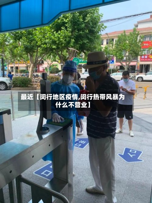 最近【闵行地区疫情,闵行热带风暴为什么不营业】