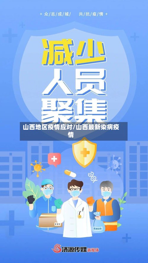 山西地区疫情应对/山西最新染病疫情