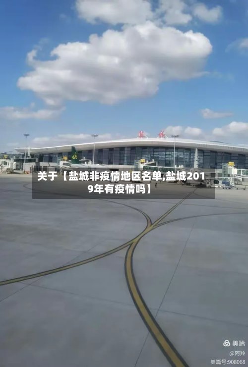 关于【盐城非疫情地区名单,盐城2019年有疫情吗】