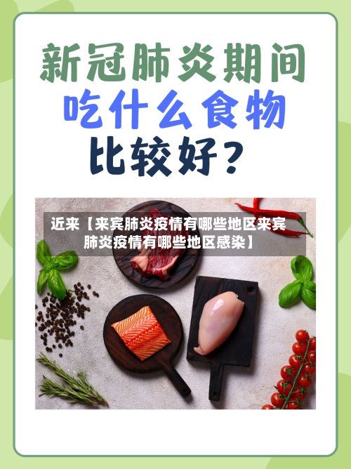 近来【来宾肺炎疫情有哪些地区来宾肺炎疫情有哪些地区感染】
