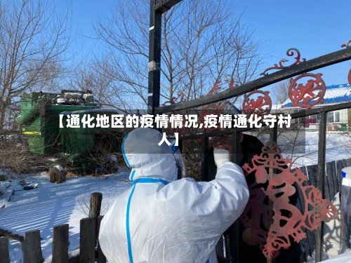 【通化地区的疫情情况,疫情通化守村人】-第2张图片
