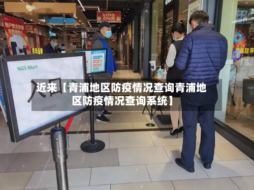 近来【青浦地区防疫情况查询青浦地区防疫情况查询系统】