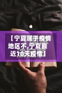 【宁夏属于疫情地区不,宁夏最近10天疫情】