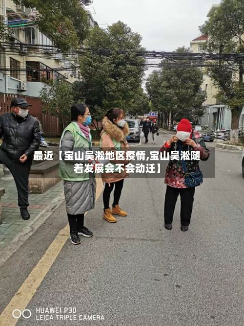 最近【宝山吴淞地区疫情,宝山吴淞随着发展会不会动迁】-第2张图片