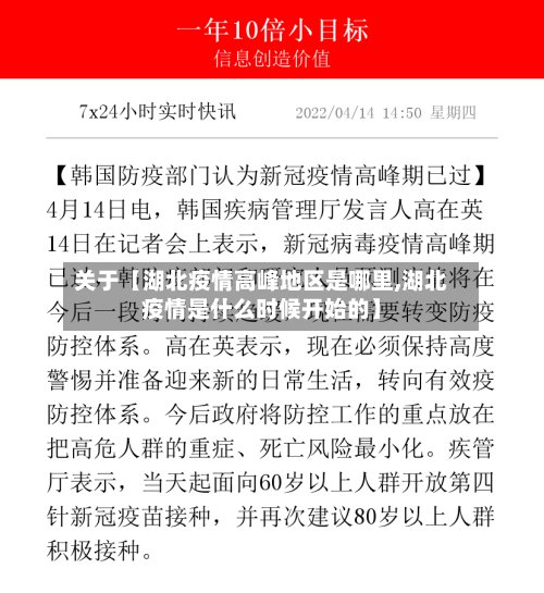 关于【湖北疫情高峰地区是哪里,湖北疫情是什么时候开始的】-第3张图片
