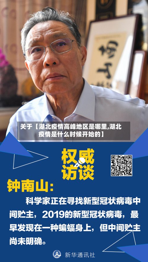 关于【湖北疫情高峰地区是哪里,湖北疫情是什么时候开始的】-第2张图片