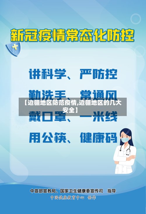 【边疆地区防范疫情,边疆地区的几大安全】