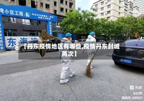 【丹东疫情地区有哪些,疫情丹东封城两次】