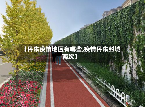 【丹东疫情地区有哪些,疫情丹东封城两次】-第2张图片