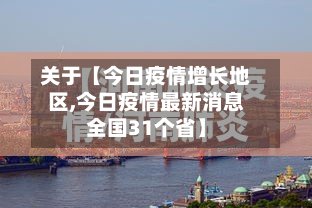 关于【今日疫情增长地区,今日疫情最新消息全国31个省】