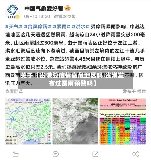 关于【贵港算疫情高危地区吗,贵港发布过暴雨预警吗】-第2张图片