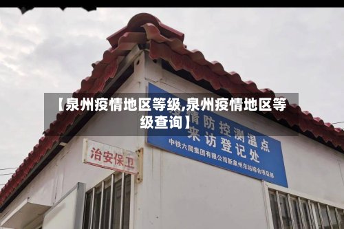 【泉州疫情地区等级,泉州疫情地区等级查询】-第2张图片