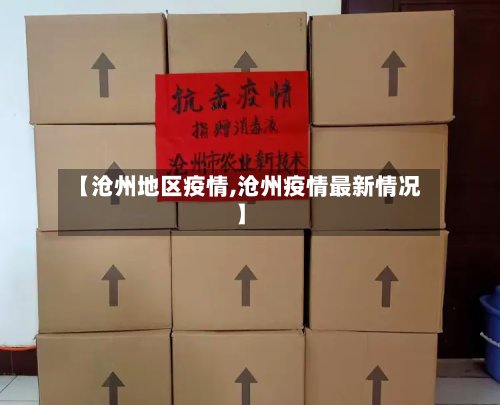 【沧州地区疫情,沧州疫情最新情况】-第2张图片