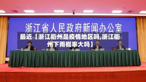 最近【浙江衢州是疫情地区吗,浙江衢州下雨概率大吗】